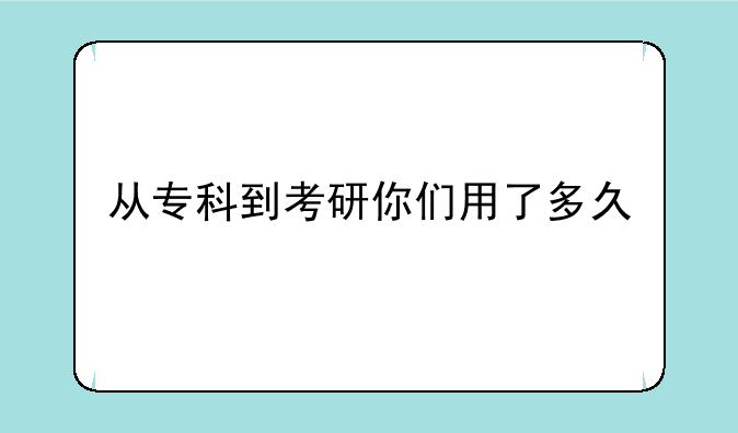 从专科到考研你们用了多久