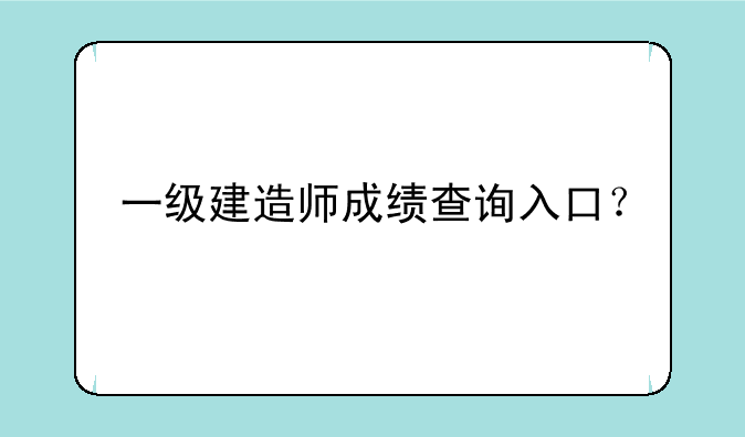 一级建造师成绩查询入口？
