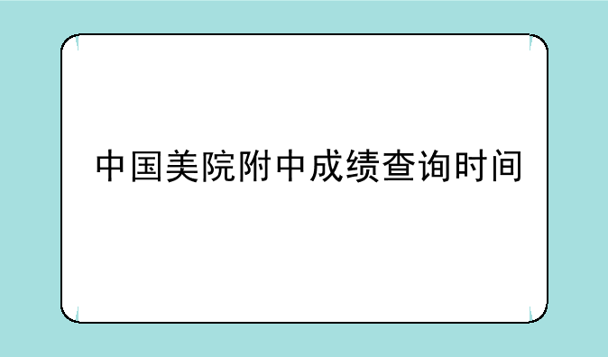 中国美院附中成绩查询时间