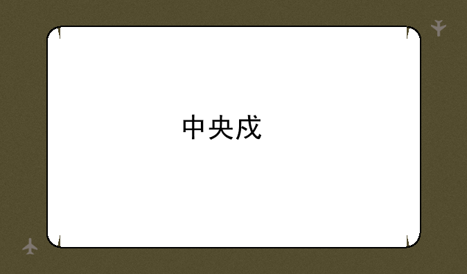 中央戏剧学院表演系课程？