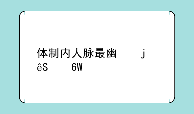 体制内人脉最广的五个单位