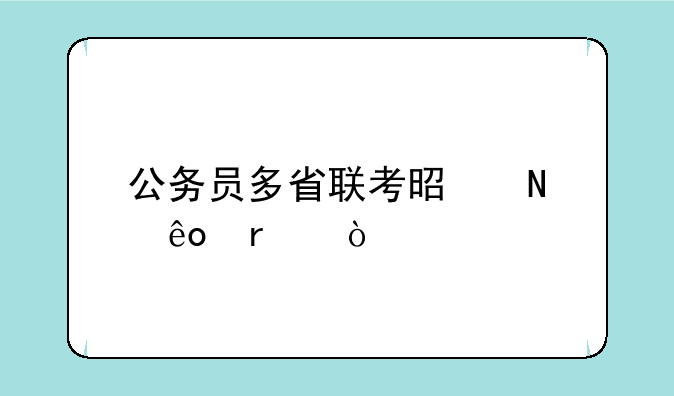 公务员多省联考是哪些省？