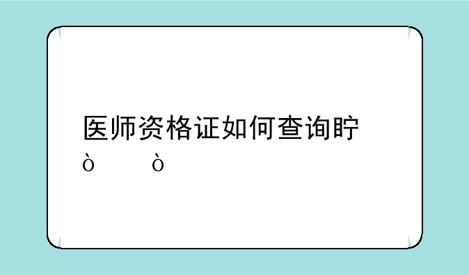 医师资格证如何查询真伪？