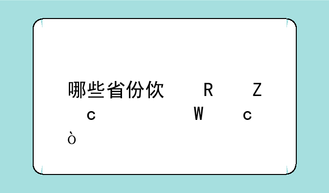 哪些省份使用新高考试题？