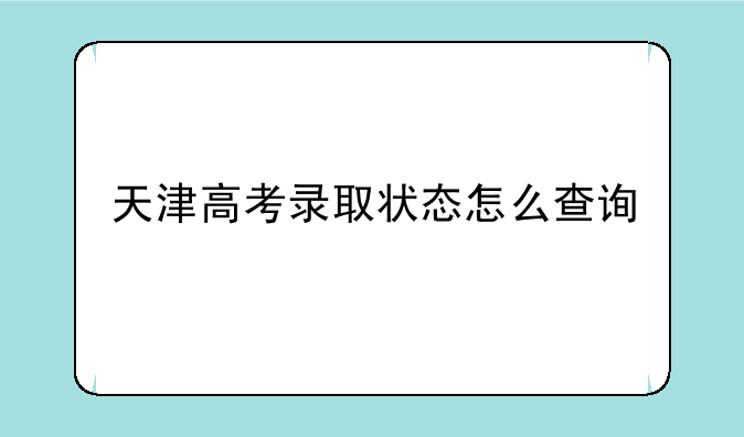 天津高考录取状态怎么查询