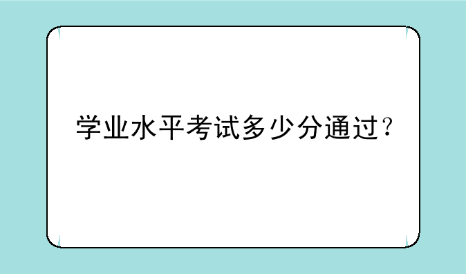 学业水平考试多少分通过？