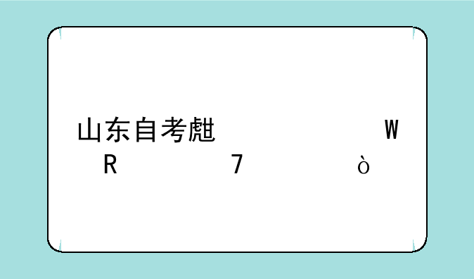 山东自考生如何申请免考？