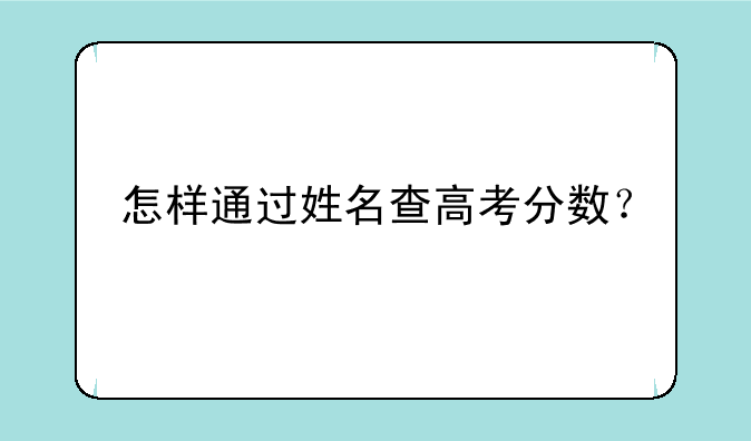 怎样通过姓名查高考分数？