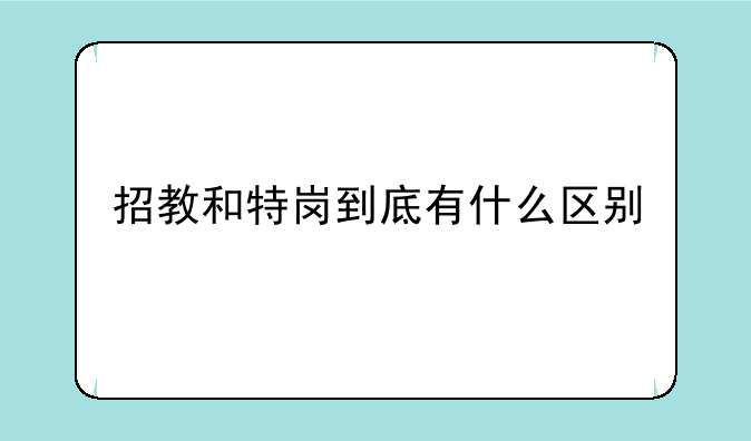 招教和特岗到底有什么区别