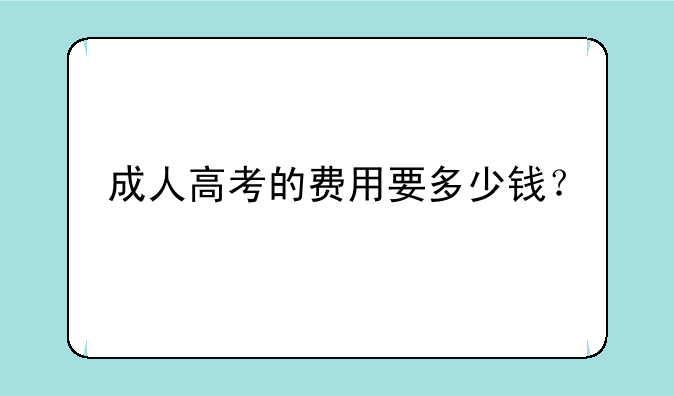 成人高考的费用要多少钱？