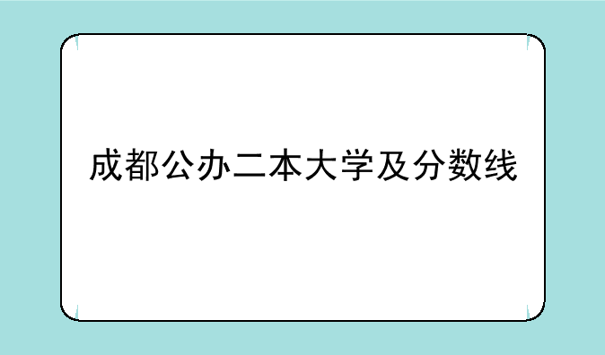 成都公办二本大学及分数线
