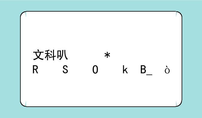 文科可以报考电气专业吗？