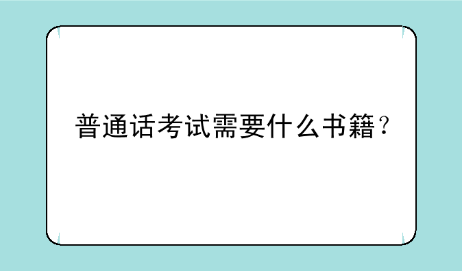 普通话考试需要什么书籍？