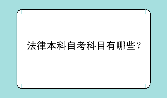 法律本科自考科目有哪些？