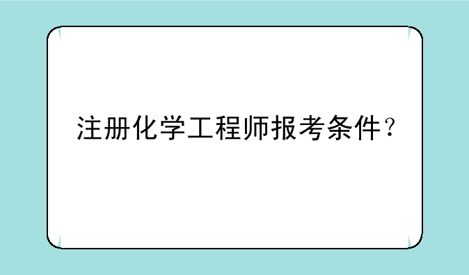 注册化学工程师报考条件？