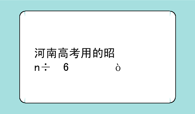 河南高考用的是全国卷几？