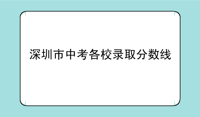 深圳市中考各校录取分数线