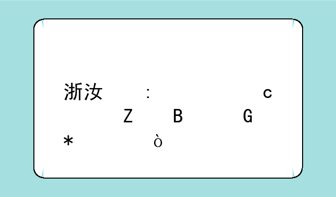 浙江历届高考文理科状元？