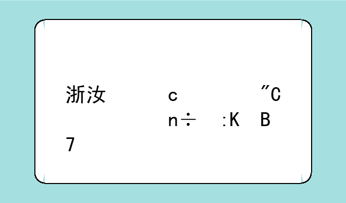 浙江高考成绩全国排名第几