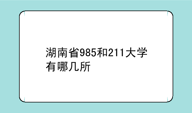 湖南省985和211大学有哪几所