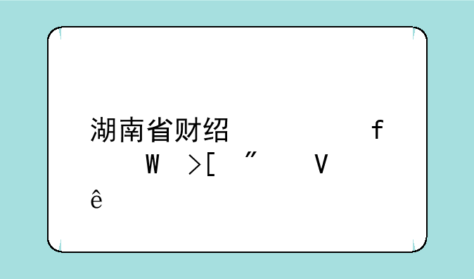 湖南省财经学院录取分数线