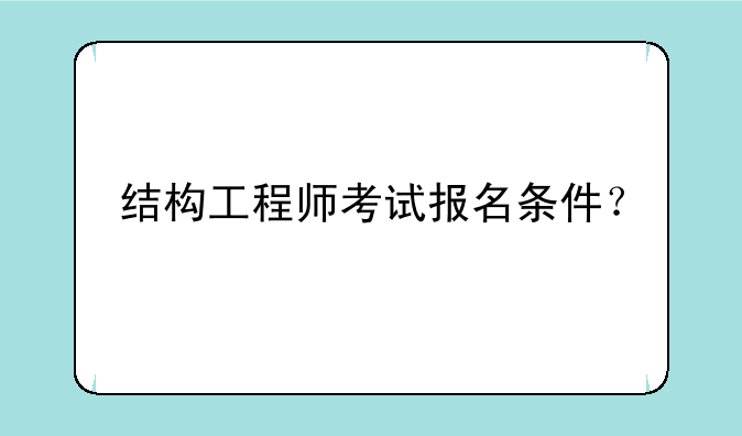 结构工程师考试报名条件？