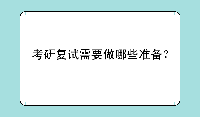 考研复试需要做哪些准备？