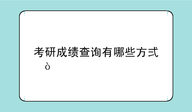 考研成绩查询有哪些方式？