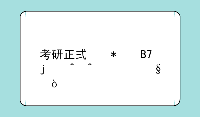 考研正式报名的时间几天？