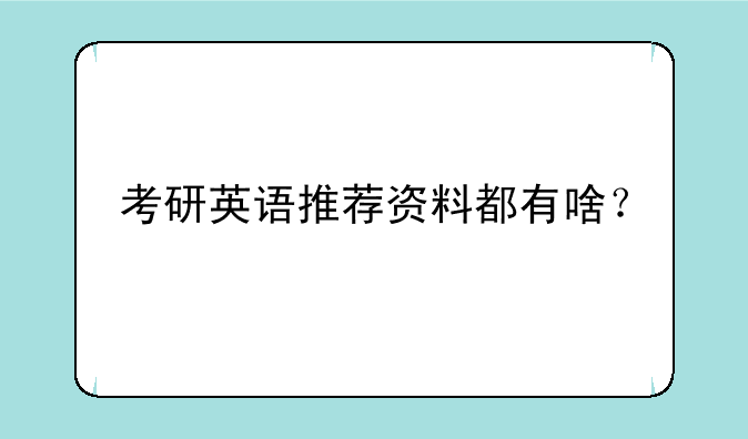 考研英语推荐资料都有啥？