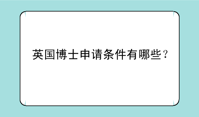 英国博士申请条件有哪些？