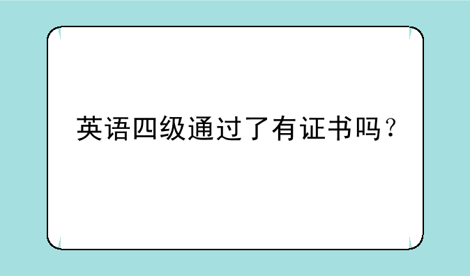 英语四级通过了有证书吗？