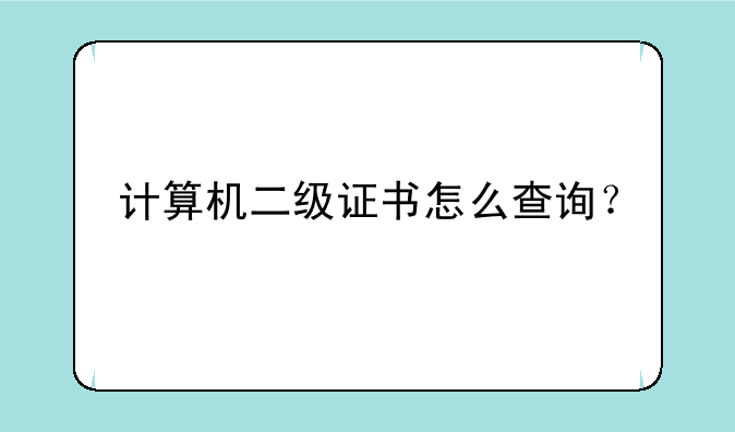 计算机二级证书怎么查询？