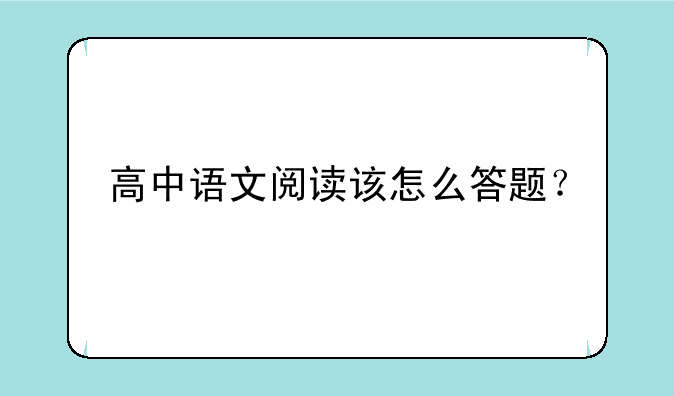 高中语文阅读该怎么答题？