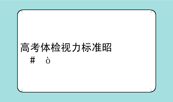 高考体检视力标准是什么？