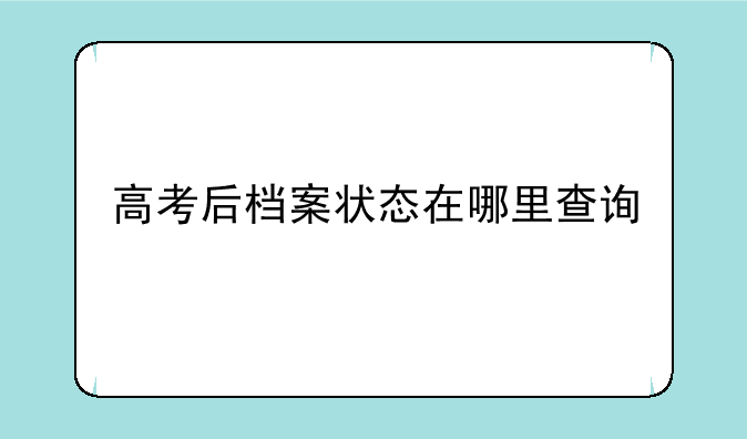 高考后档案状态在哪里查询