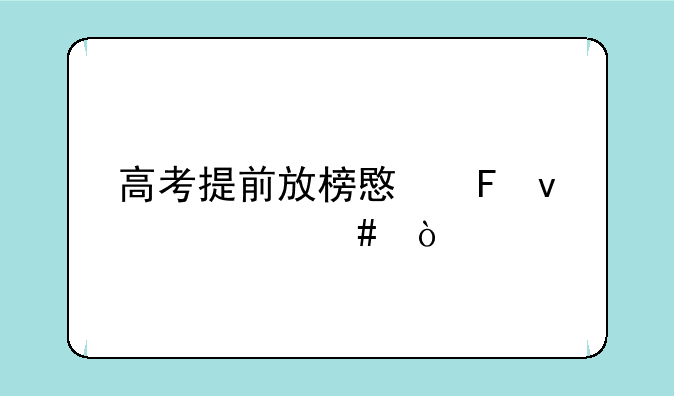 高考提前放榜意味着什么？