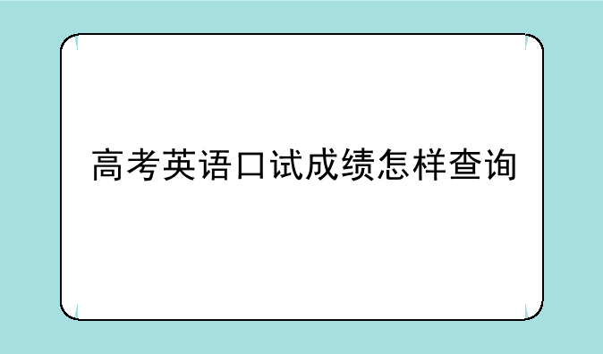 高考英语口试成绩怎样查询