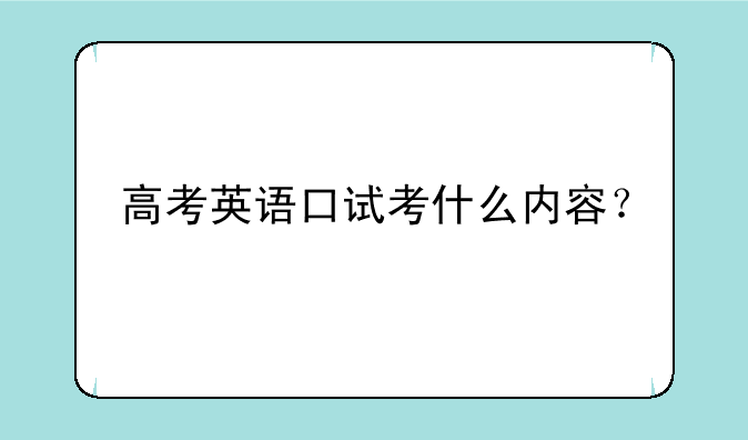 高考英语口试考什么内容？
