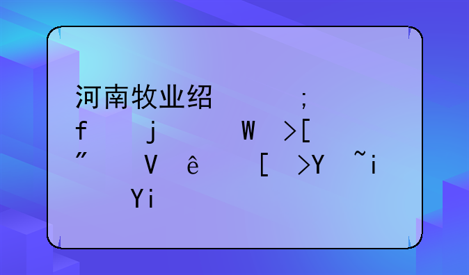 河南牧业经济学院的录取分数线平均是多少