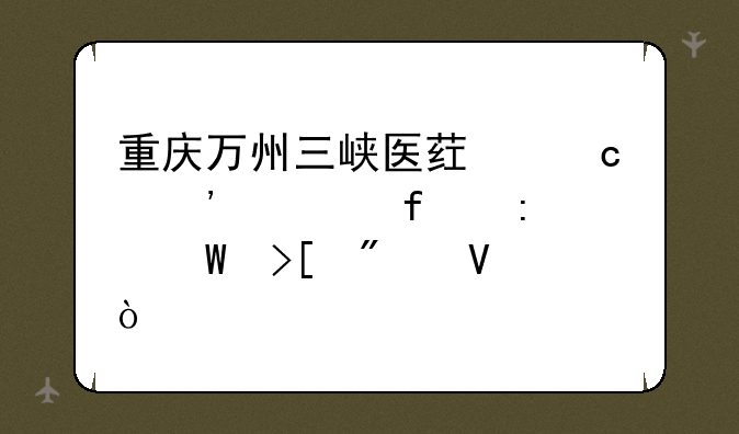 重庆万州三峡医药高等学院去年录取分数？