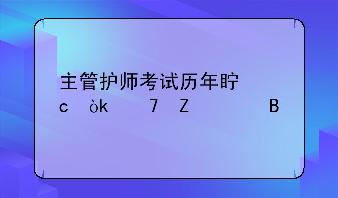 主管护师考试历年真题会重新出吗