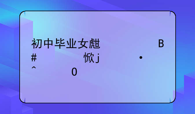 初中毕业女生适合学习的热门专业