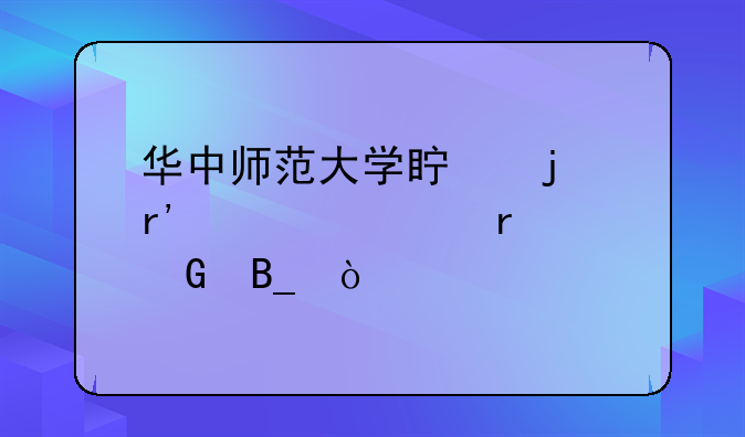 华中师范大学真的有自考本科吗？