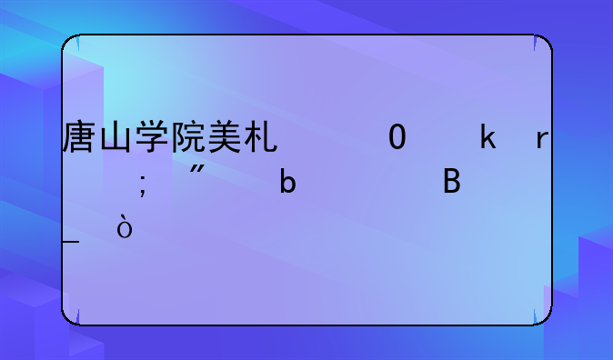 唐山学院美术专业最低分是354吗？