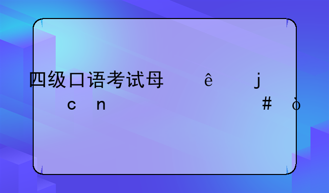 四级口语考试每人的题目一样么？