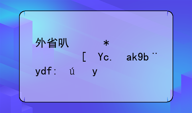 外省可以报考广西区公务员考试吗