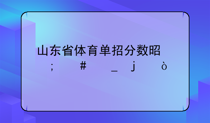 山东省体育单招分数是怎么算的？