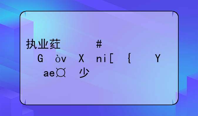 执业药师考几科？分数线是多少？