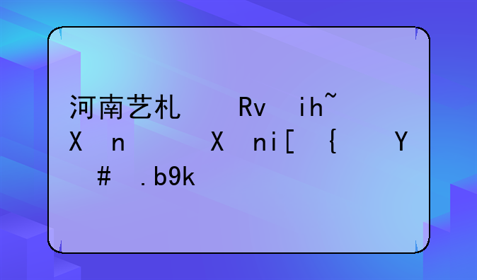 河南艺术生文化课分数线怎么定？